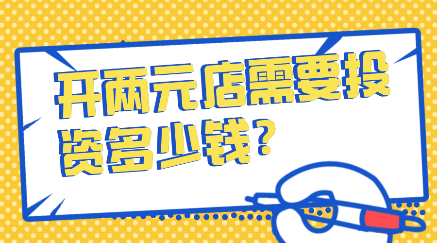 两元店加盟需要投资多少钱？